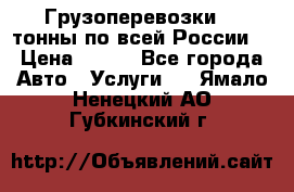 Грузоперевозки 2,5тонны по всей России  › Цена ­ 150 - Все города Авто » Услуги   . Ямало-Ненецкий АО,Губкинский г.